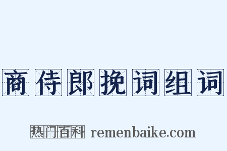 商侍郎挽词组词是什么意思的图片